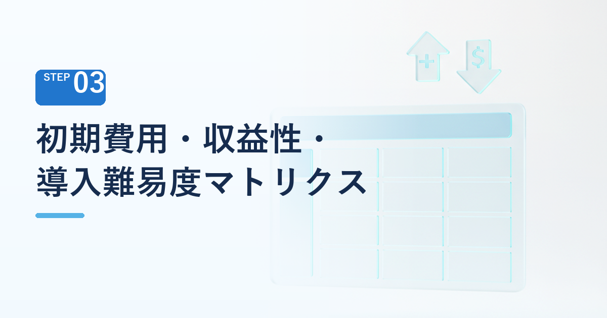 徹底比較 初期費用・収益性・導入難易度マトリクス