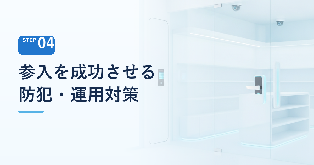 無人ビジネス参入を成功させるための防犯・運用対策