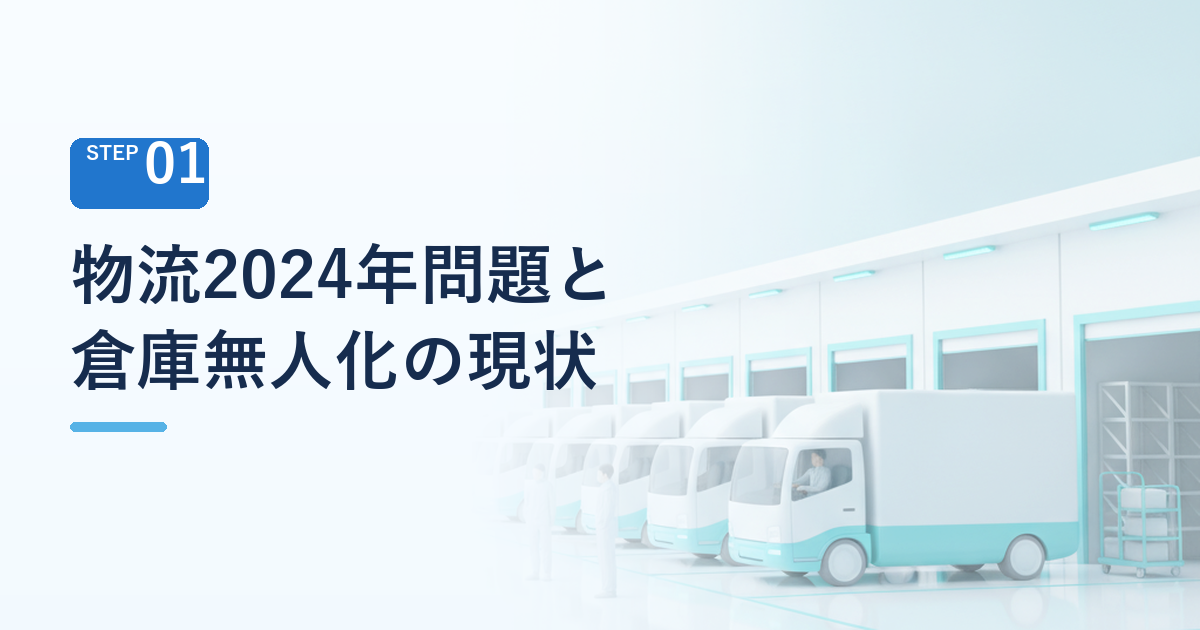 物流2024年問題・人手不足の救世主となる「倉庫無人化」の現状