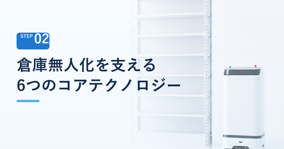 倉庫無人化・自動化を支える6つのコアテクノロジー