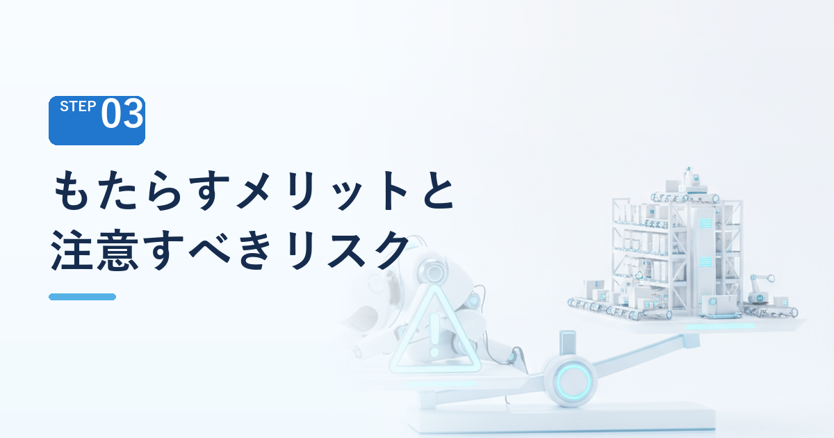 倉庫の無人化・自動化がもたらすメリットと注意すべきリスク