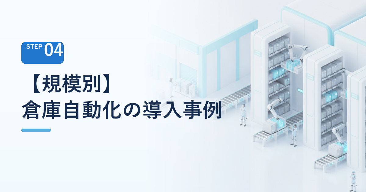 規模別 倉庫自動化の先進的な導入企業事例