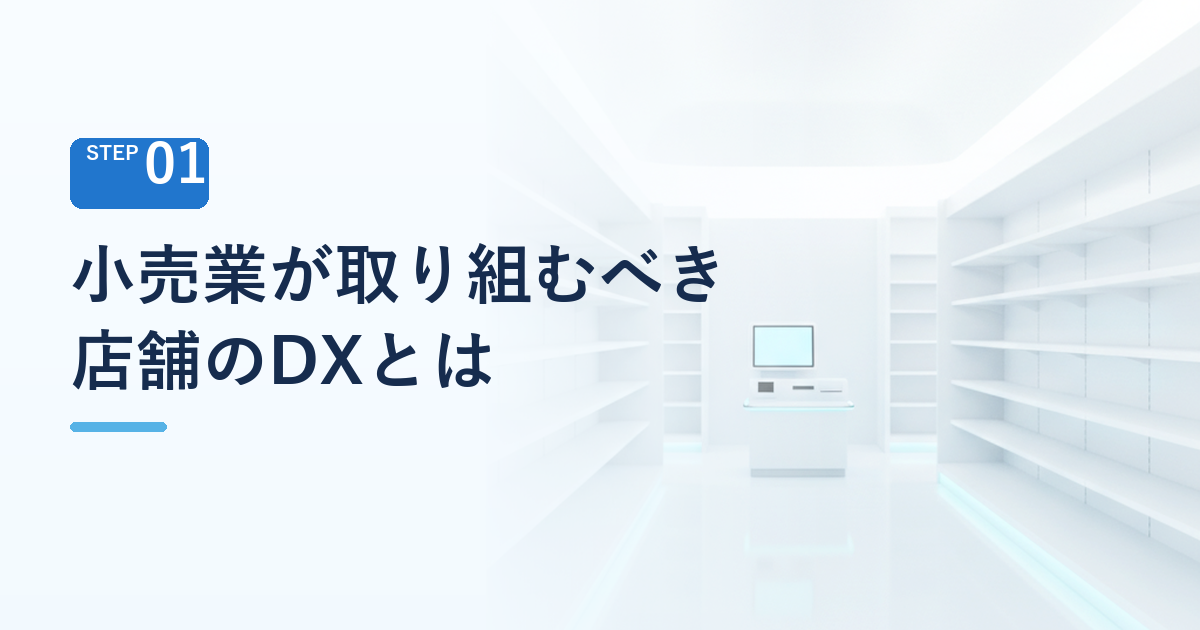 小売業が今取り組むべき店舗のDX 省人化・スマート化 とは