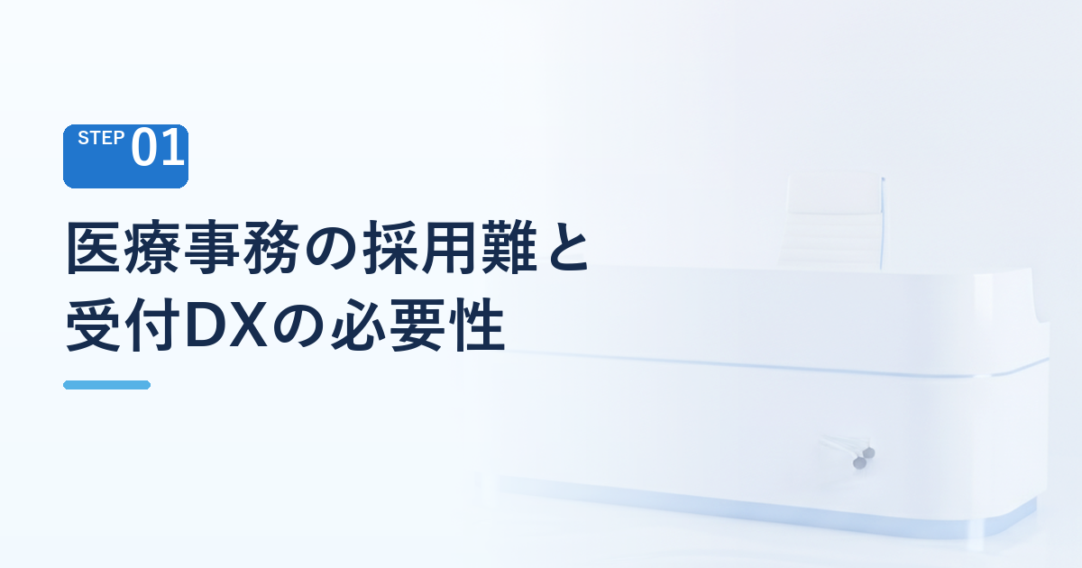 医療事務の採用難・離職を解決する「クリニック受付DX」の必要性