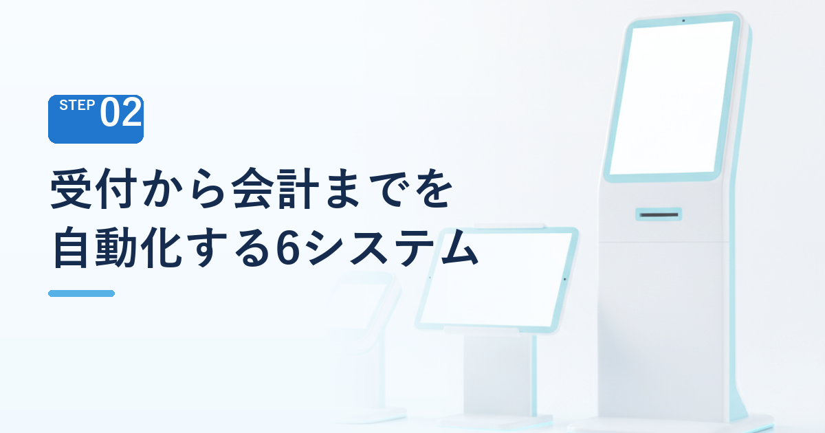 クリニックの受付から会計までを自動化・無人化する6つの必須システム