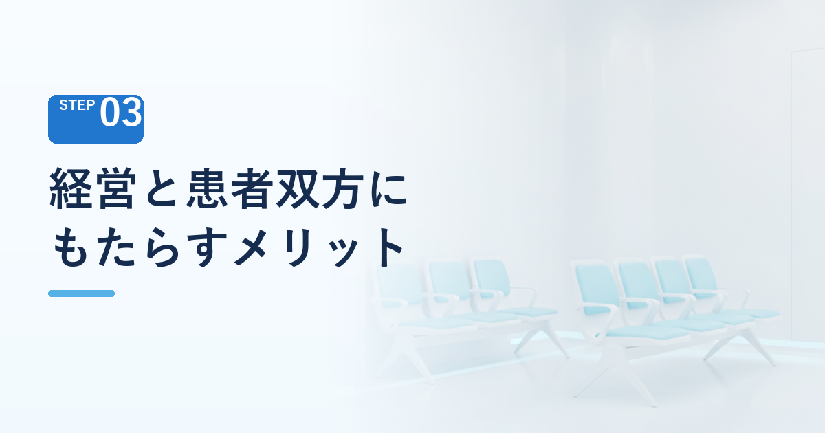 システム一元化がもたらすクリニック経営・患者双方のメリット