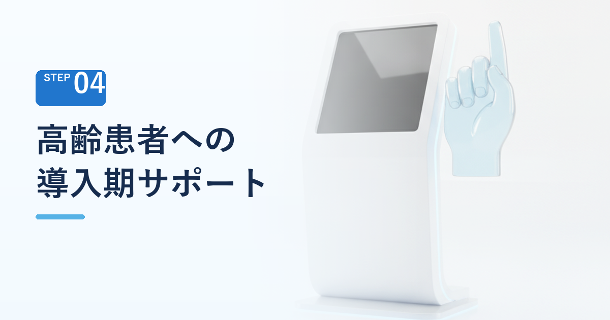 高齢患者への導入期サポートとスムーズな移行ステップ