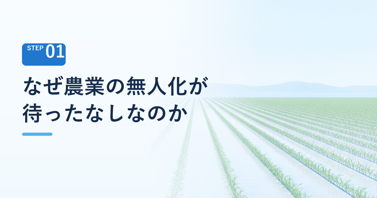 なぜ農業の無人化が待ったなしなのか 基幹的農業従事者98.7万人という現実