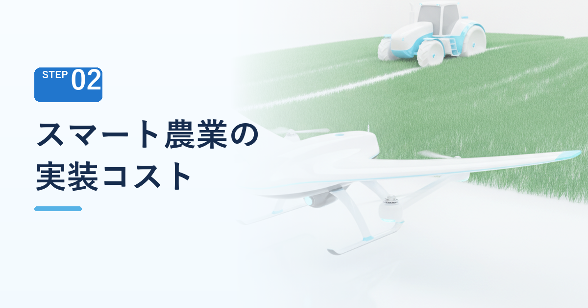 スマート農業の実装コストはどこまで下がったか ドローン・自動運転トラクター・収穫ロボット