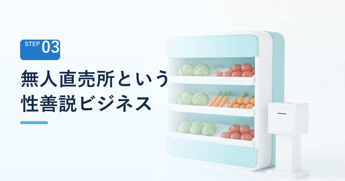 もうひとつの無人化、無人直売所という「性善説ビジネス」の経営設計