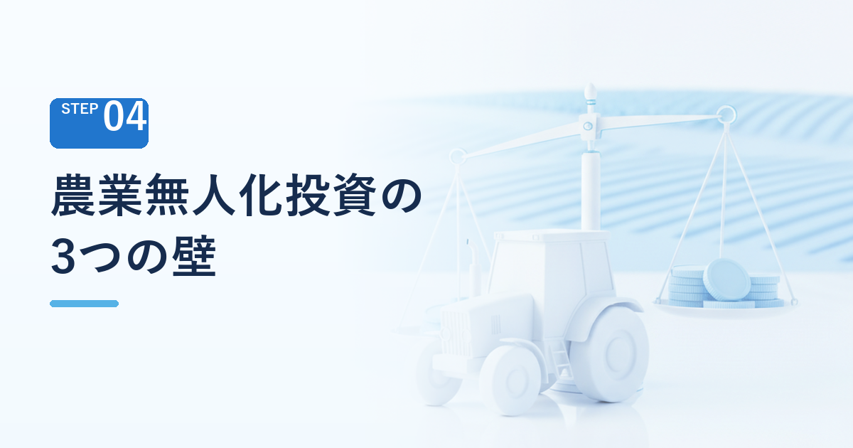 農業無人化投資の壁:コスト・スキル・地域特性という3つの制約