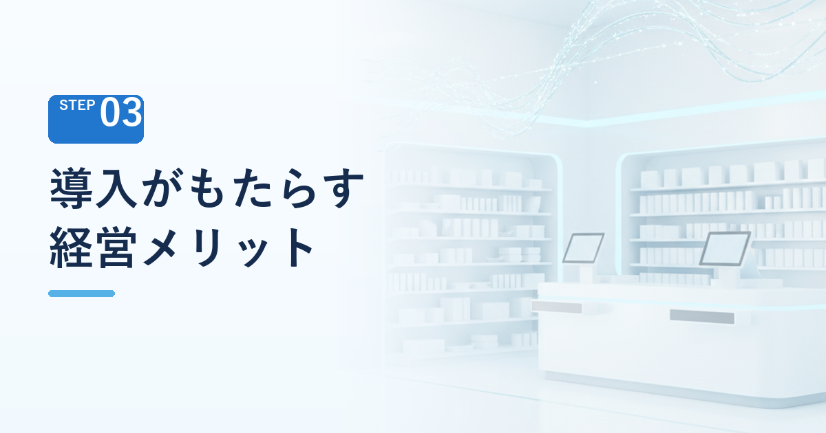 導入がもたらす経営メリット