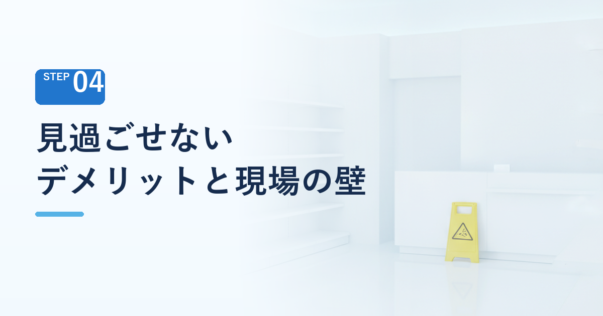 見過ごせないデメリットと現場の壁