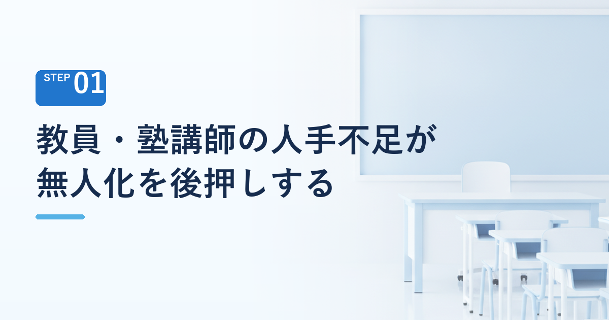 教員・塾講師の人手不足が「無人化」を後押しする構造
