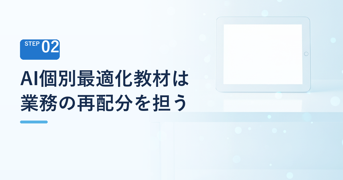 AI個別最適化教材は「講師の代替」ではなく「業務の再配分」を担う
