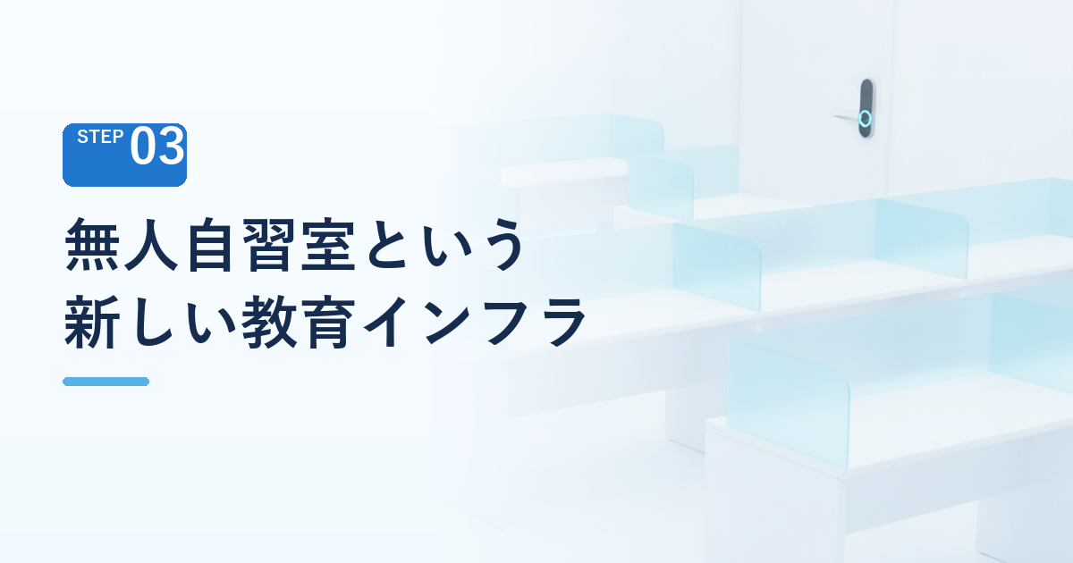無人自習室という新しい教育インフラビジネス