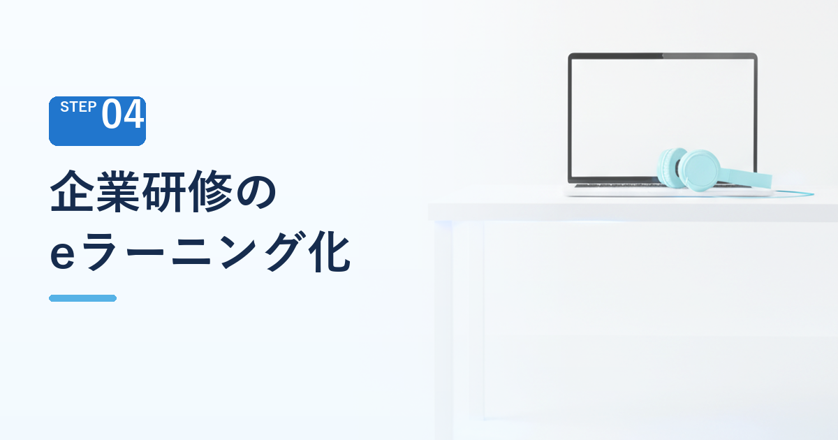 企業研修の省人化・eラーニング化が進む市場背景