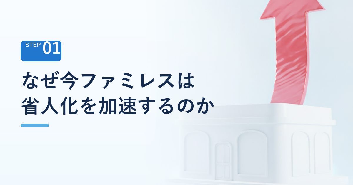 なぜ今、ファミレスは省人化投資を加速させるのか
