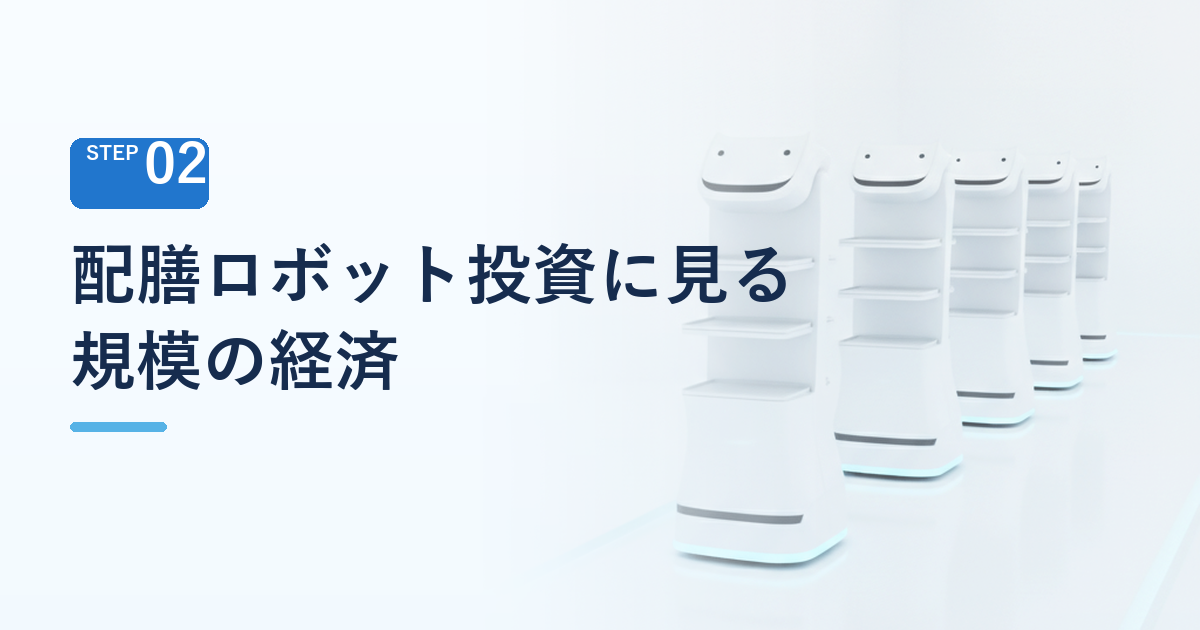 配膳ロボット投資に見る「規模の経済」