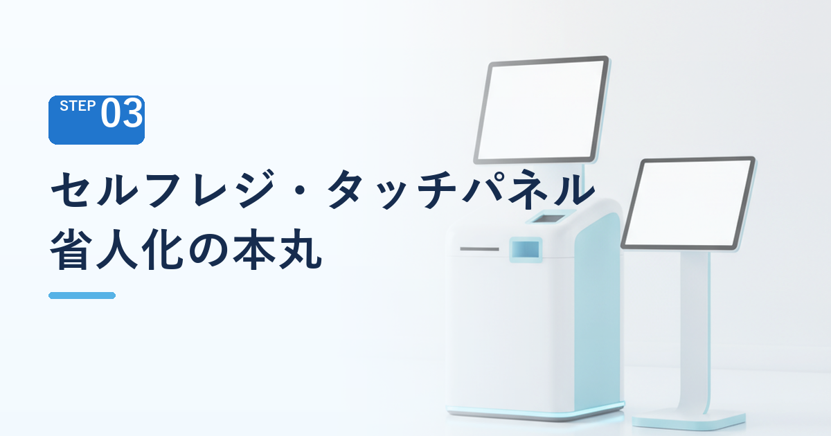 セルフレジ・タッチパネル注文——「省人化の本丸」はどこにあるか