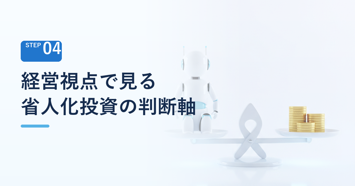 経営視点で見る省人化投資の判断軸