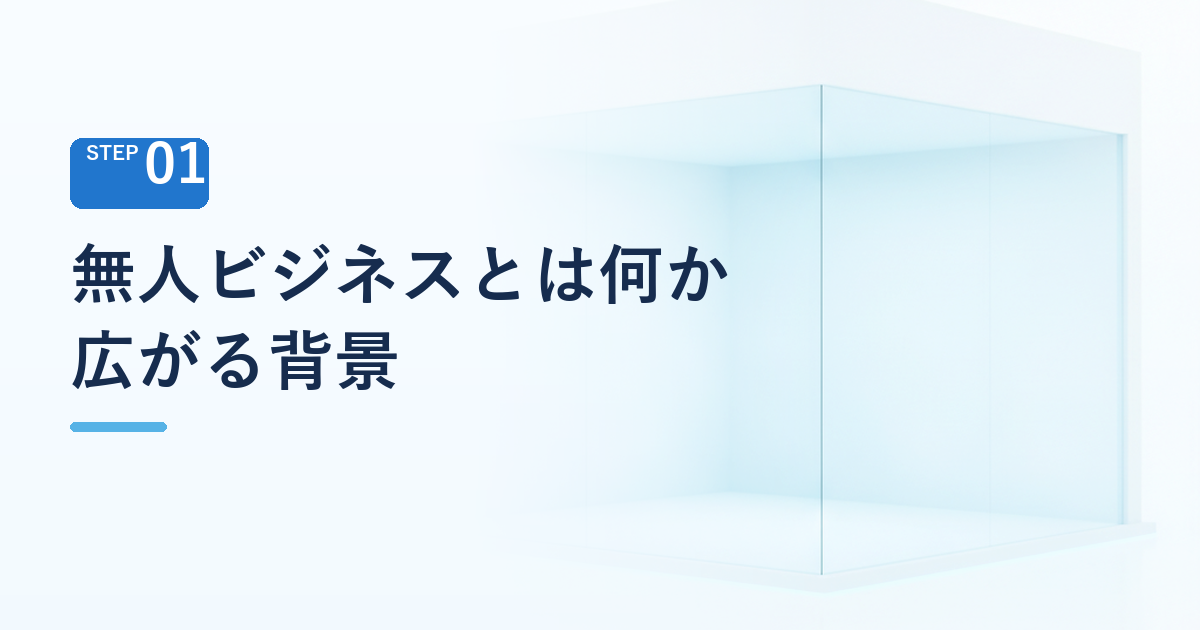 無人ビジネスとは何か 広がる背景