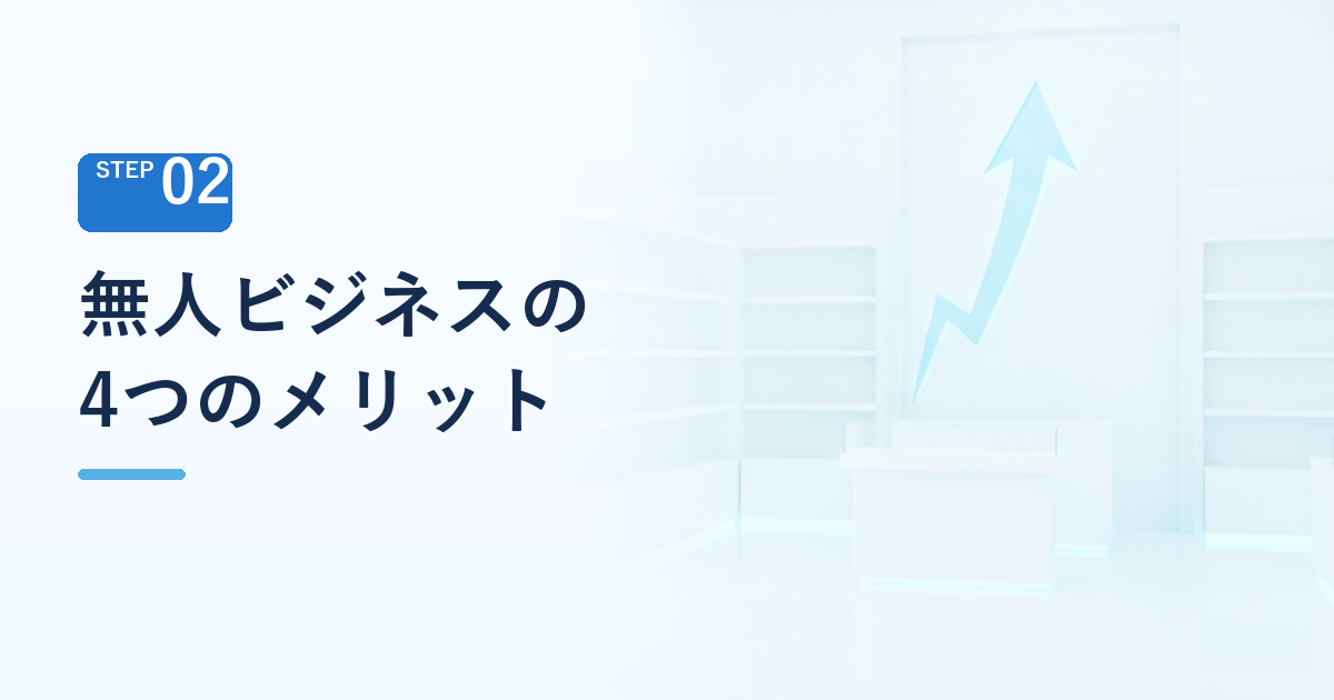 無人ビジネスの4つのメリット