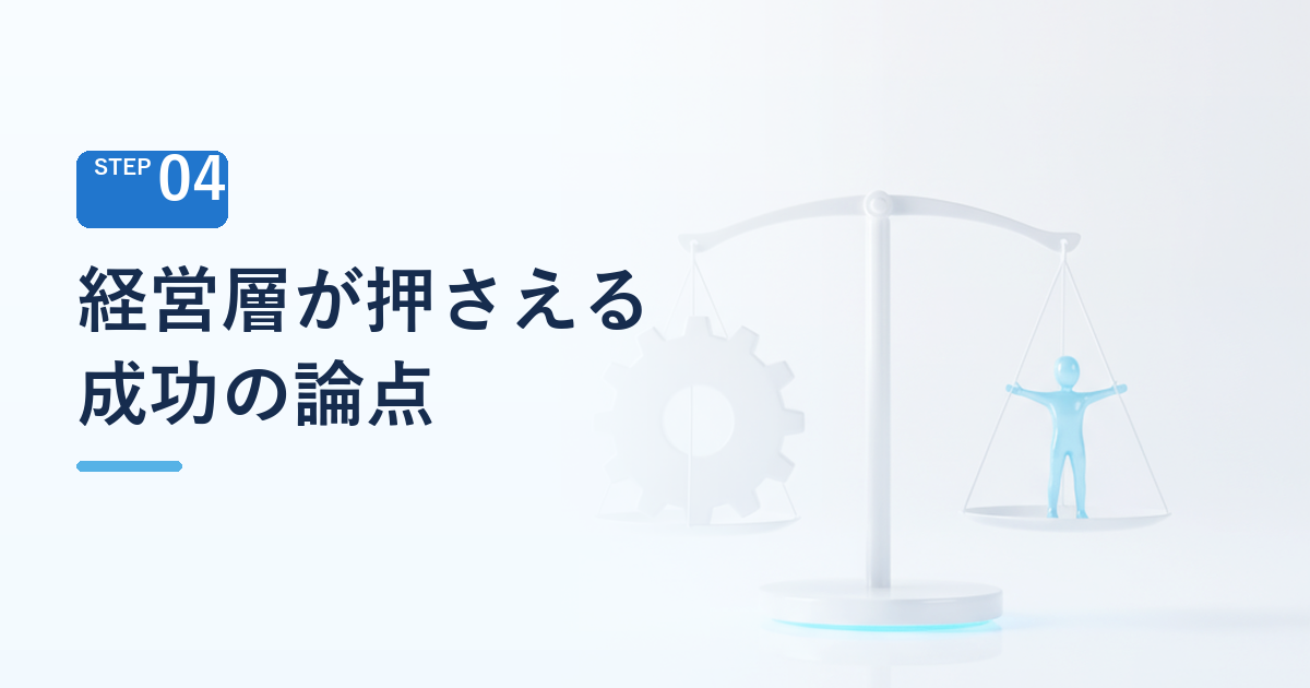 導入を成功させるために経営層が押さえるべき論点