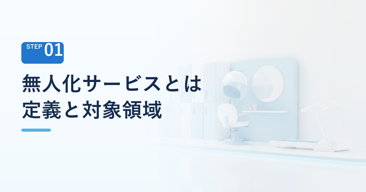 無人化サービスとは何か 定義と広がる対象領域