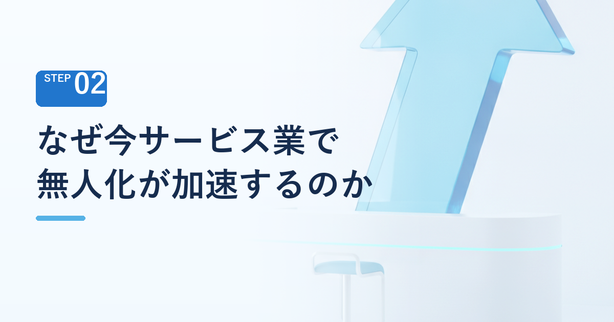 なぜ今、サービス業で無人化が加速しているのか