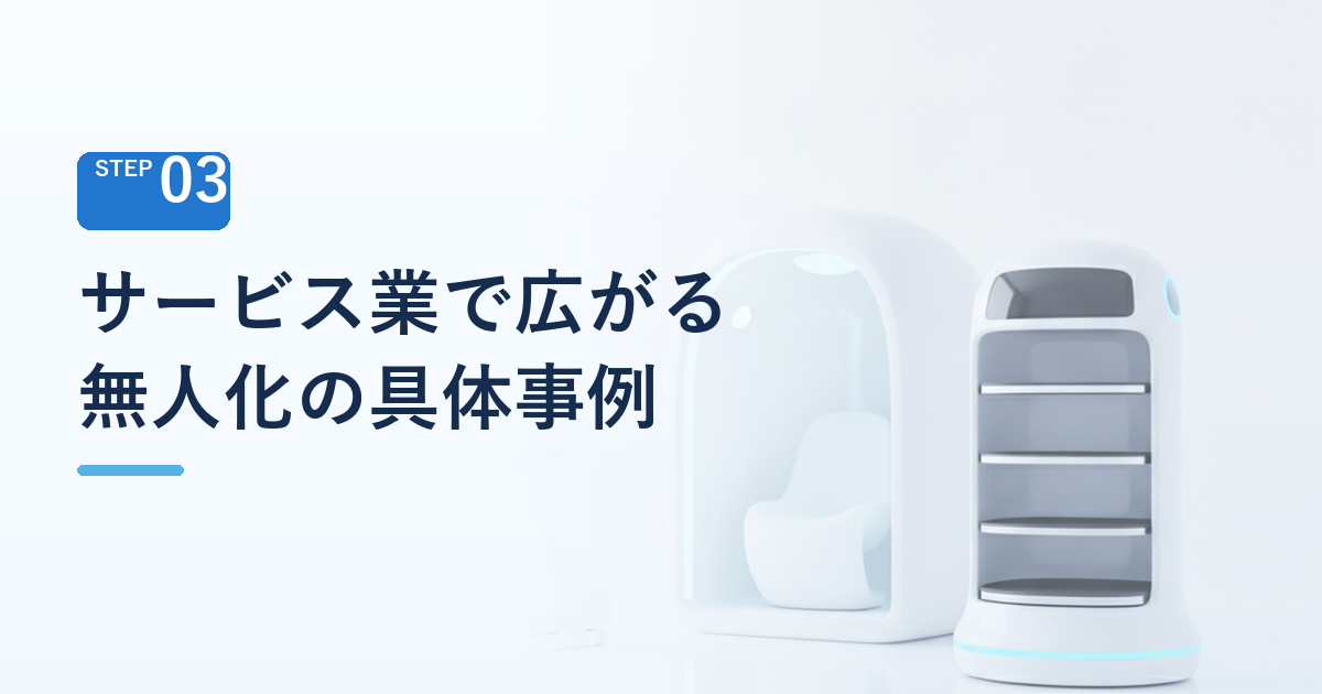 サービス業で広がる無人化の具体事例