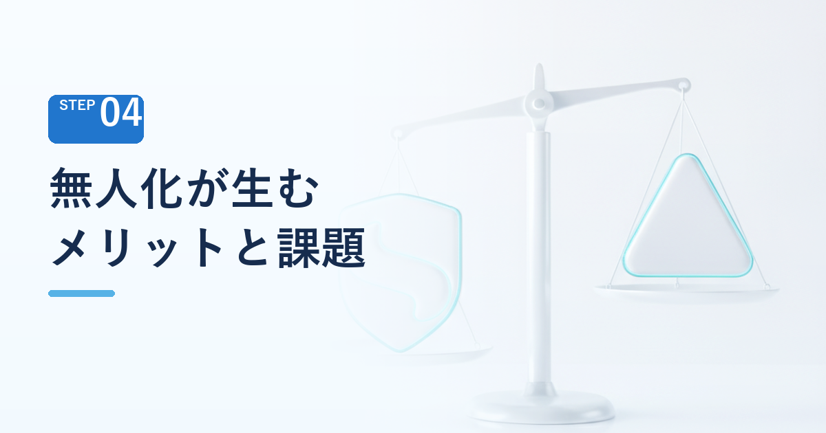 無人化が生むメリットと直面する課題