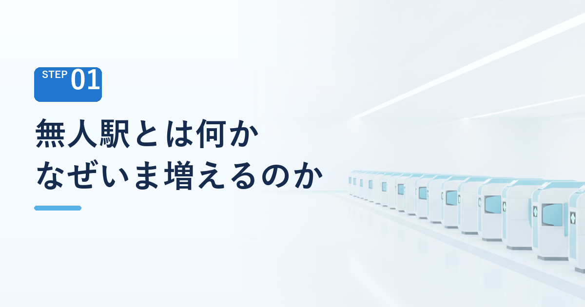 無人駅とは何か、なぜいま増えているのか