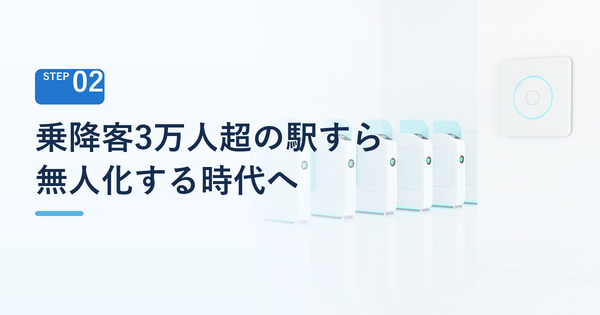 「乗降客3万人超」の駅すら無人化する時代へ