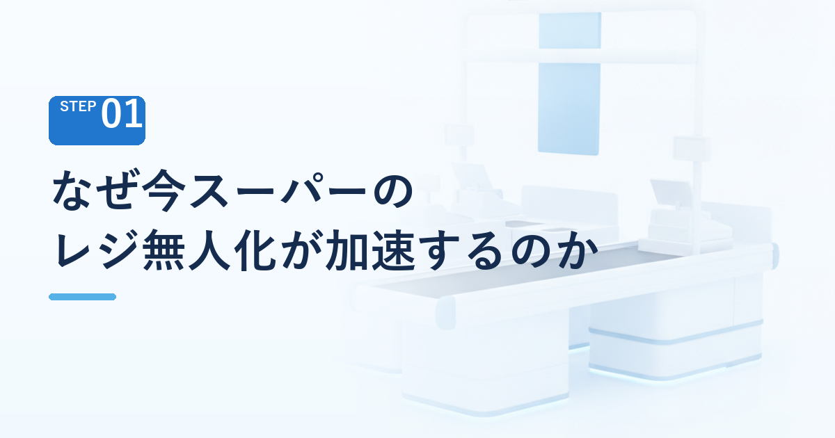 なぜ今、スーパーのレジ無人化が加速しているのか