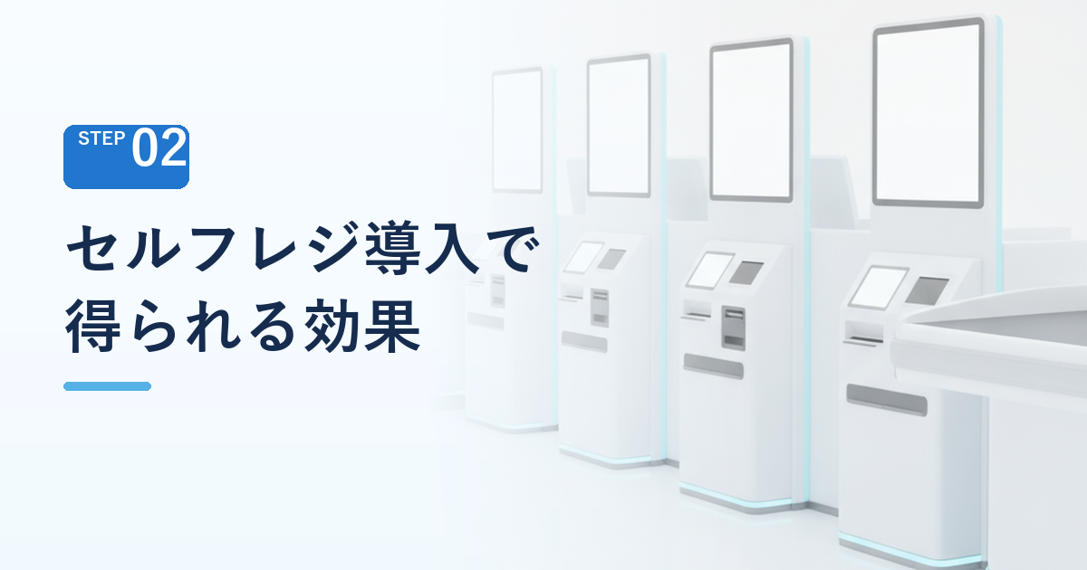 セルフレジ導入で得られる効果