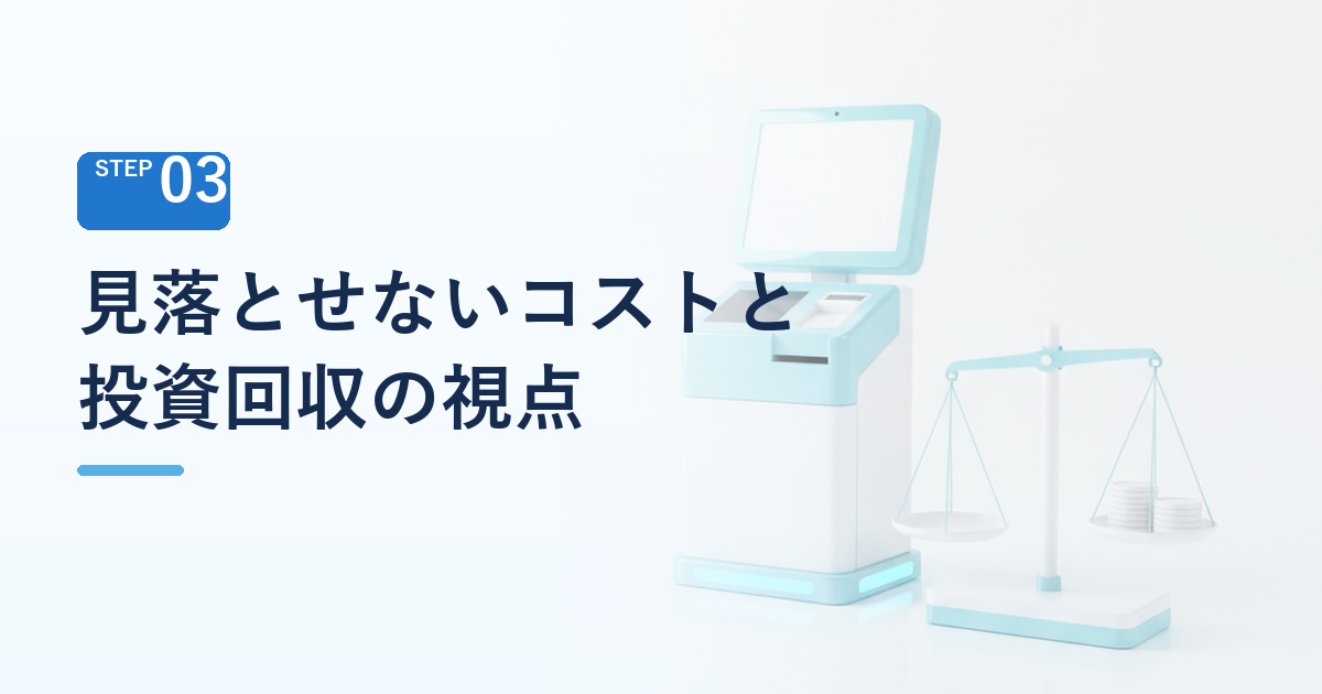 見落とせないコストと投資回収の視点