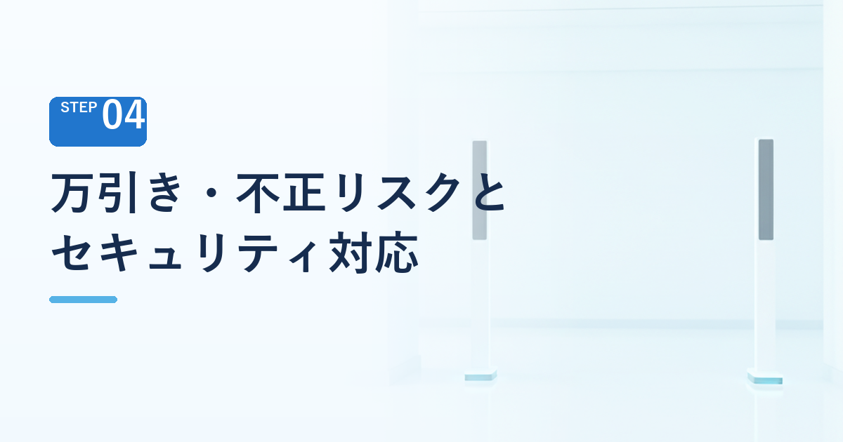 万引き・不正リスクとセキュリティ対応