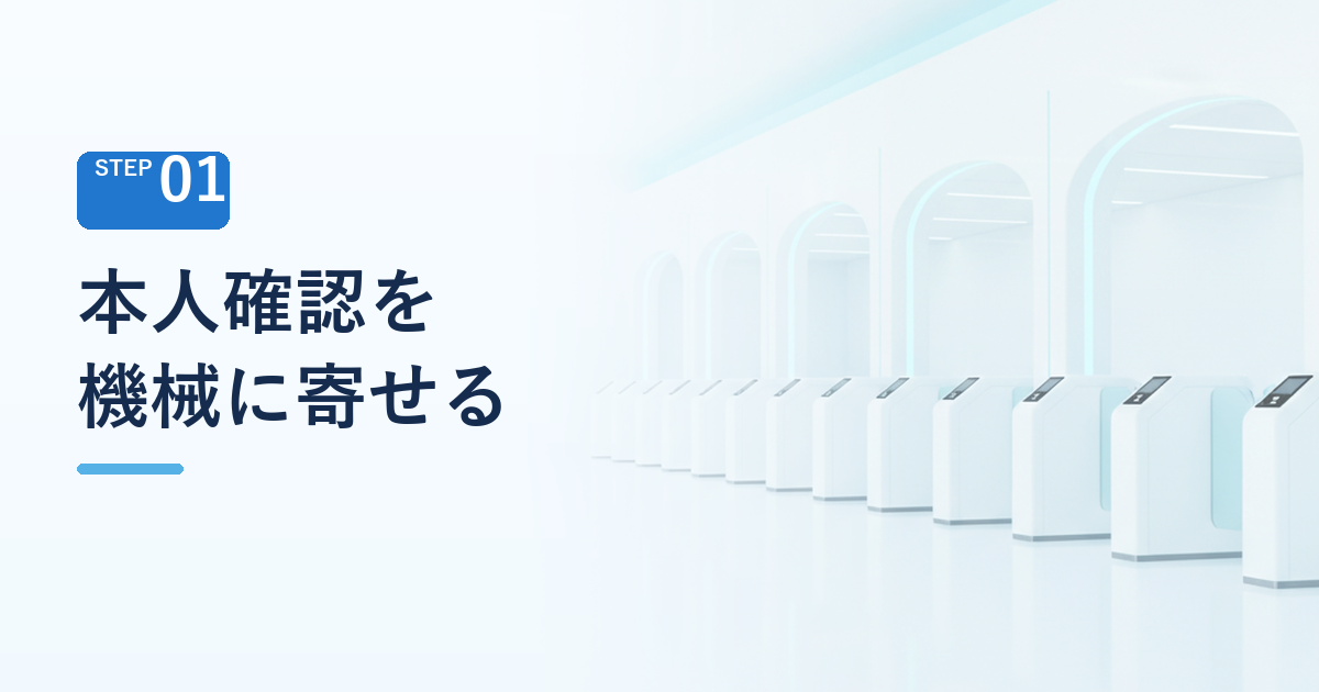 空港の省人化は本人確認を機械に寄せることで進んだ