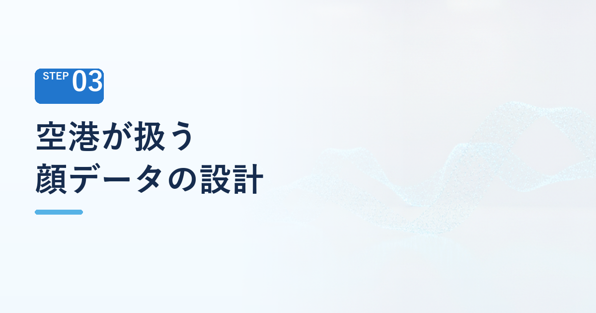 空港が扱う顔データの設計