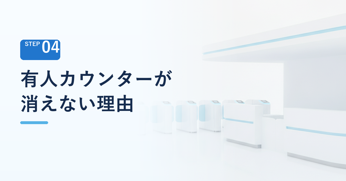 それでも有人カウンターが消えない理由