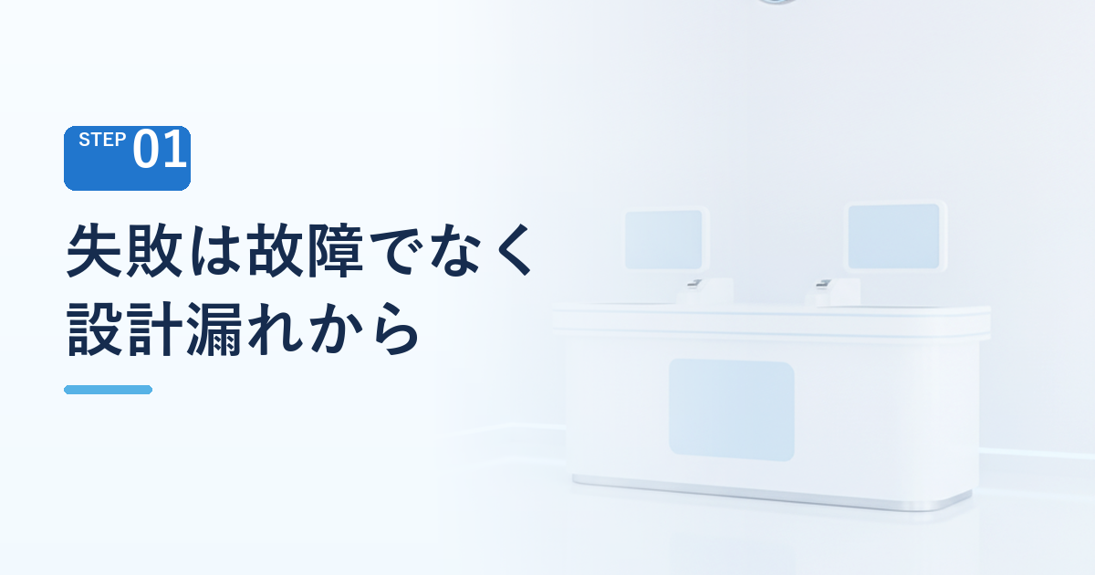 無人化の失敗は機械の故障ではなく運用の設計漏れから起きる
