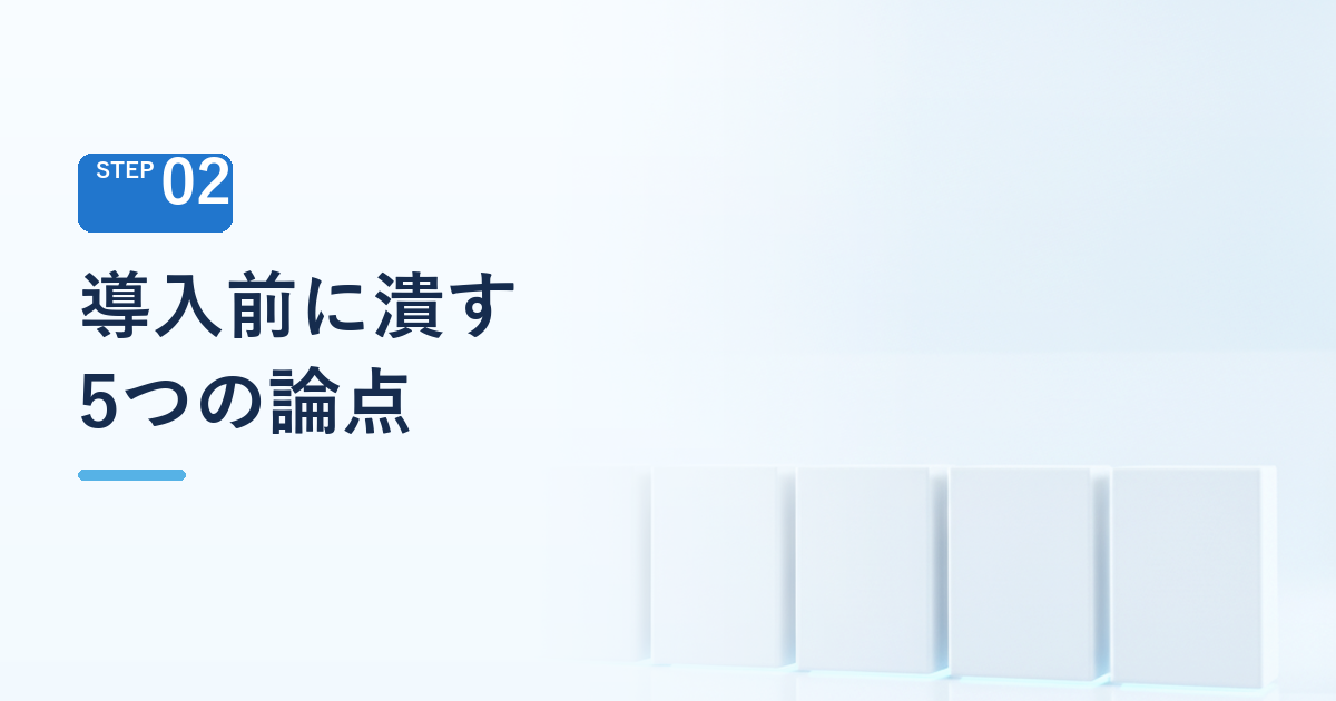 導入前に潰しておきたい5つの論点