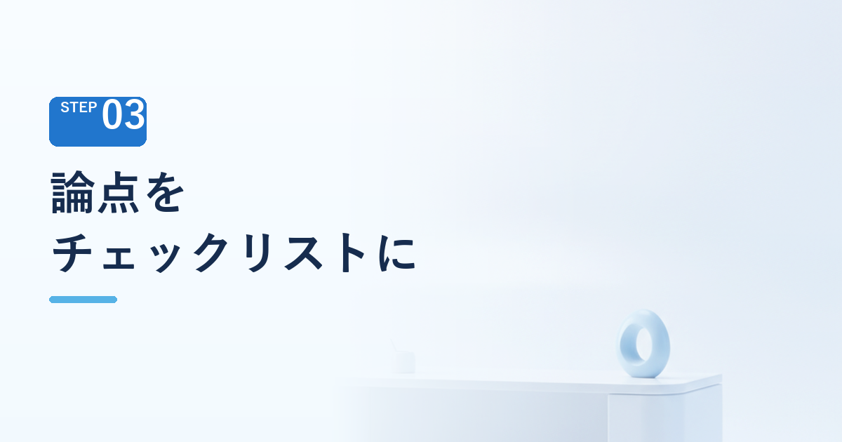 論点をチェックリストに落とす