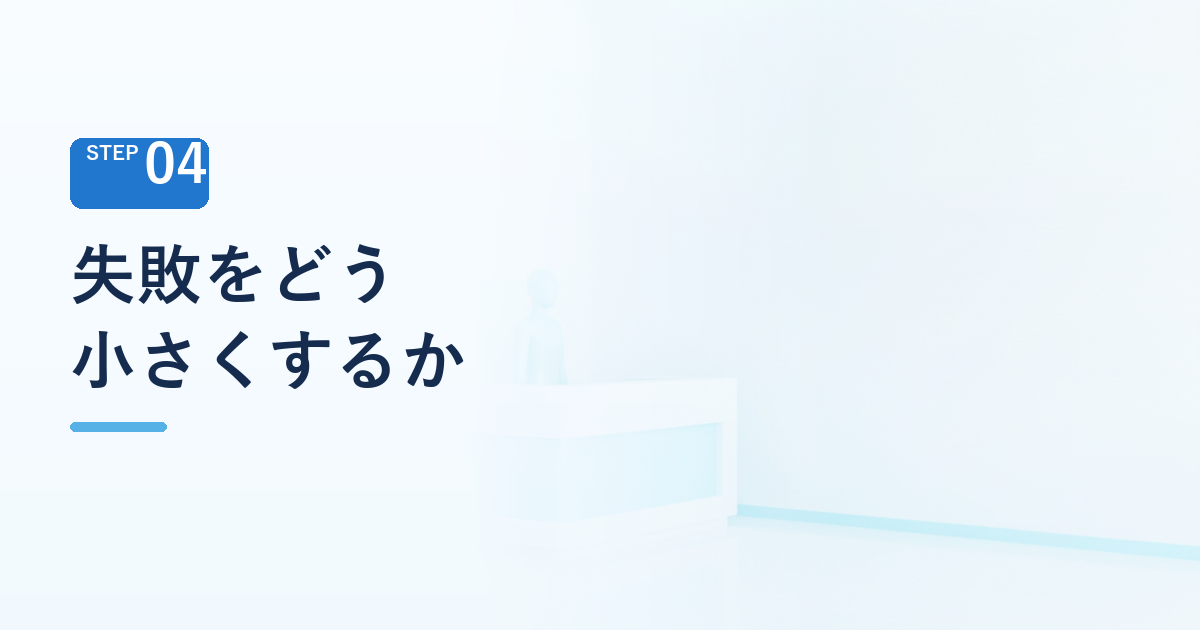 それでも起きる失敗をどう小さくするか