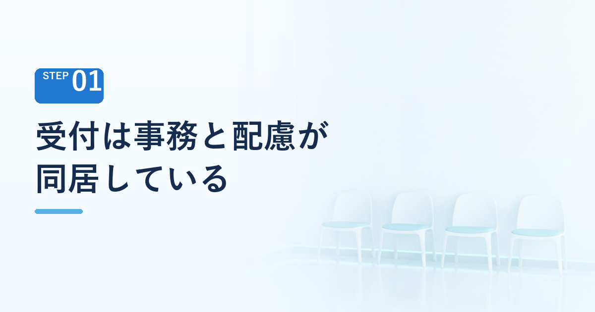 クリニックの受付は事務と配慮が同居している