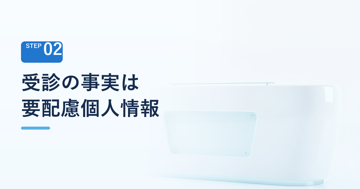 受診の事実そのものが要配慮個人情報にあたる