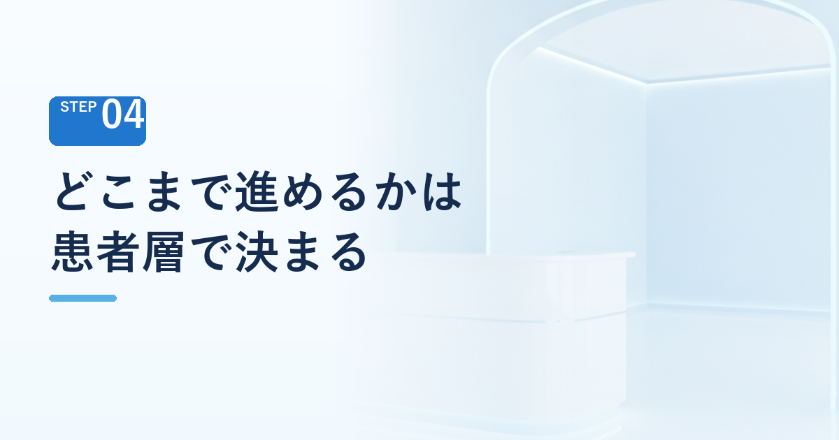 どこまで無人化するかは患者層で決まる