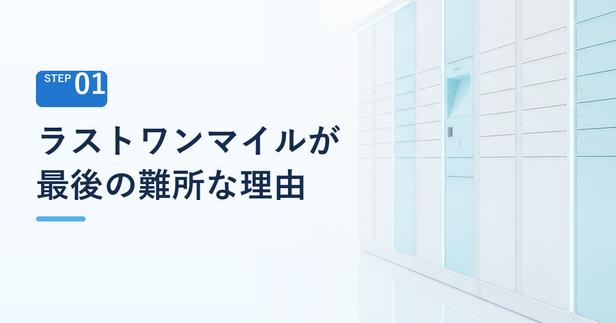 ラストワンマイルが物流の最後の難所である理由