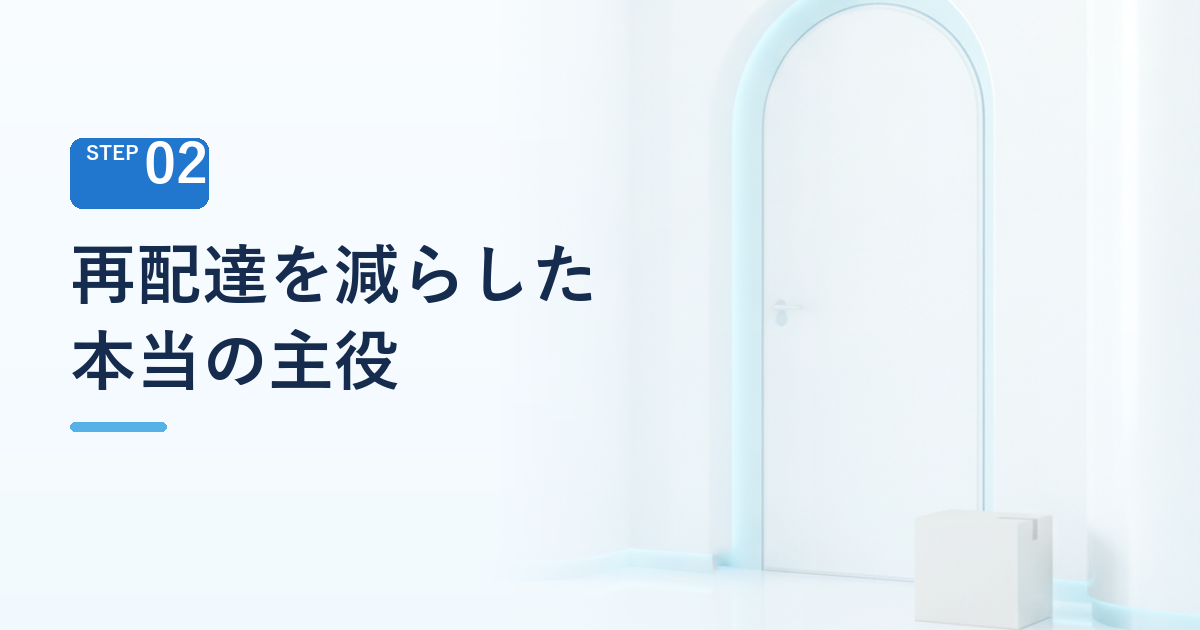 再配達は減っているが、主役は無人ロボットではない